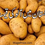 پاکستان میں آلو کی قیمت
