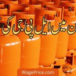 پاکستان میں ایل پی جی کی قیمت