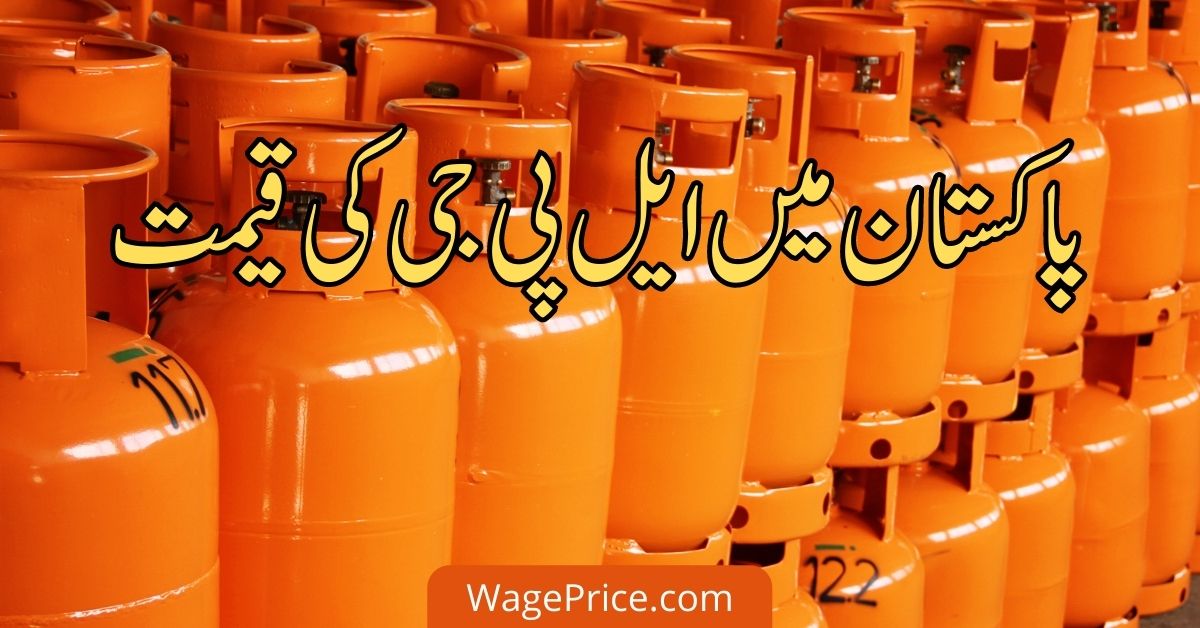 پاکستان میں ایل پی جی کی قیمت