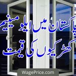 پاکستان میں ایلومینیم کھڑکیوں کی قیمت