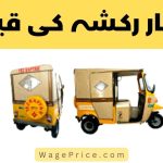 Tez Rafter Rickshaw Price in Pakistan 2023