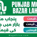 Model Bazar Lahore Rate List 2023, Punjab Model Bazar Lahore Price List 2023, Model Bazar Fruit Rate List, Model Bazar Vegetable Rate List, Model Bazar Lahore Poultry Rate List