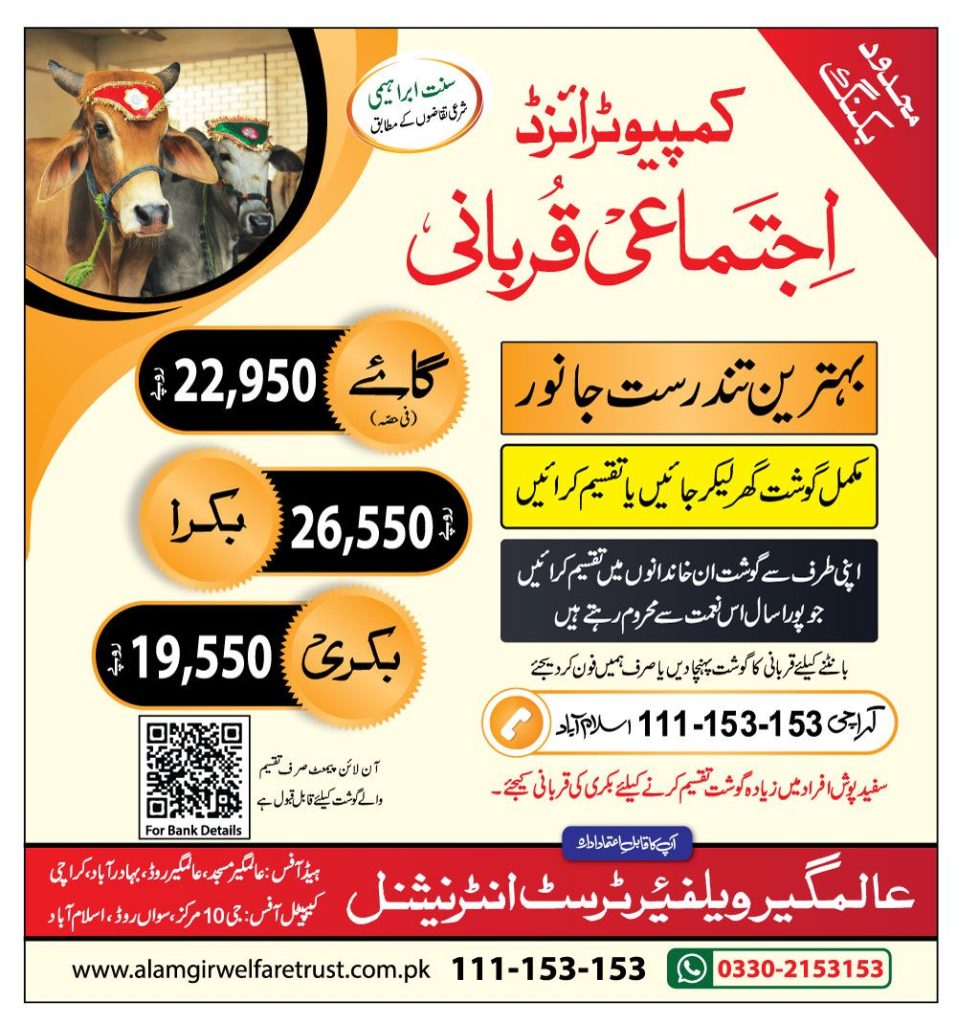 Alamgir Welfare Trust Qurbani 2023 Prices & Rates, Alamgir Welfare Cow and Bakra Qurbani Rates in Pakistan 2023, Alamgir Welfare Trust Contact Number